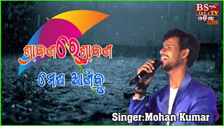 Srabana Re Srabana Megha Anibu SingerMohan Kumar [upl. by Osner239]