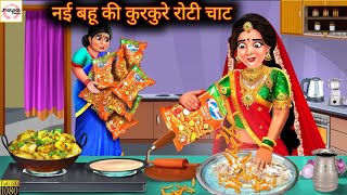 नई बहू की कुरकुरे रोटियां  Nayi Bahu Ki Rotiyan  Hindi Kahani  Moral Stories  Hindi Kahaniya [upl. by Akilat871]