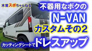 【N‐VANカスタムその２】 カッティングシートでドレスアップしちゃった！ [upl. by Wolgast]