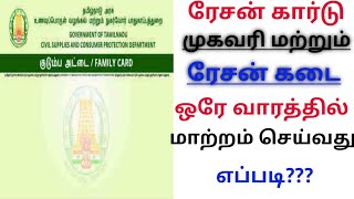 Smart ration card address change online in tamil  how to change address in smat ration card [upl. by Lamag495]