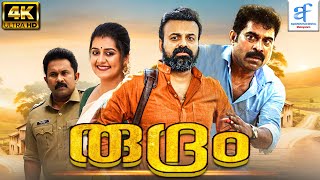 രുദ്രം  RUDRAM Malayalam Full Movie  Kunchako Boban amp Irshad Ali  Aquarius Film Digital Malayalam [upl. by Annohsat]