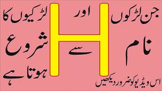 H Naam Waly Log Janiye Kaise Hote Hain l Here are How The “H” Name People By Pakistan Tv [upl. by Ludwigg923]