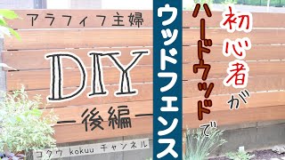 【DIYウッドフェンス】初心者がウッドフェンスを作る後編｜支柱たてから横板張り｜かかった費用は概要欄に（121 [upl. by Yrmac]