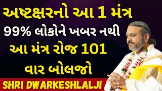 અષ્ટક્ષરનો આ મંત્ર 99 લોકોને ખબર નથી આ મંત્ર રોજ બોલજો Pushtimarg  Satsang  Bhakti  Dwakeshlalji [upl. by Chobot]