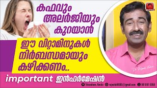 കഫവും അലർജിയും കുറയാൻ ഈ വിറ്റാമിനുകൾ നിർബന്ധമായും കഴിക്കണം important ഇൻഫർമേഷൻ [upl. by Camille]