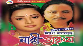 নারি পুরুষ  Roshid Sarkar amp Lipi Sarkar  Nari Purush [upl. by Ahcorb]