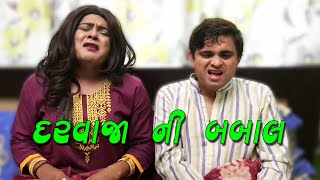 Jigli Khajur Comedy  Darwaja ni babal  New video by Nitin Jani [upl. by Aicilra]