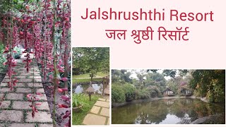 जल सृष्ठी रिसॉर्ट ची एक दिवसीय सहल A day trip to Jalshrushthi resort Pune [upl. by Desta764]