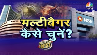 Awaaz Adda Live  How To Choose Multibagger Stocks मल्टीबैगर शेयर की क्या है पहचान  CNBC Awaaz [upl. by Ahseal]