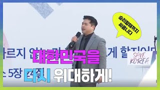 그라운드C 동대구역 연설 대한민국을 다시 위대하게 그라운드C 김성원 대표 동대구 연설 세이브코리아 전한길 더블레싱 [upl. by Ahseneuq]