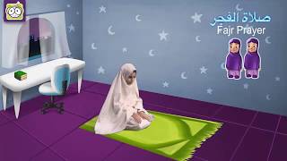 تعلم كيفية صلاة الفجر للأطفال  Let’s learn Fajr prayer for kids [upl. by Liahus]