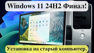 Вышла Windows 11 24H2 Финал  Установка на старый компьютер [upl. by Gustav]