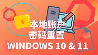 开机密码忘记？如何重置登录密码  WINDOWS 10 amp 11  本地账户 [upl. by Claretta]