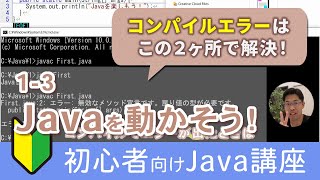 Java開発の流れ：ソースプログラムの作成、コンパイル、実行方法を解説【Java入門講座】13 Javaを動かそう [upl. by Lilaj738]