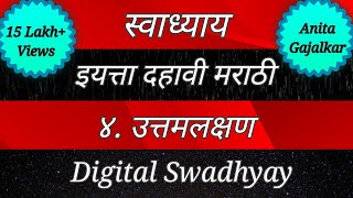 स्वाध्याय इयत्ता दहावी मराठी। स्वाध्याय उत्तमलक्षण। Swadhyay class 10 marathi ।Swadhyay uttamlakshan [upl. by Noelle]