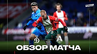 Обзор матча «Динамо»  «Локомотив» [upl. by Lodie]