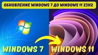 Как обновить Windows 7 до Windows 11 23H2 kompfishki [upl. by Ativel]