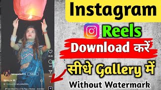 Instagram Reels Download Kaise Kare 2025  without watermark Instagram se video kaise download kre [upl. by Aimo]