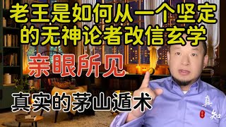 老王来了：自己是如何从一个坚定的无神论者转而相信玄学的  亲眼所见的真实茅山遁术  老王来了 道教 道术 [upl. by Lihp111]