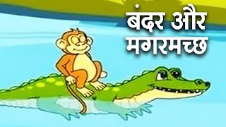 Bandar Aur Magarmach  बंदर और मगरमच्छ  Animation Moral Stories For Kids In Hindi [upl. by Chiquita]