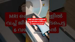 MRI മെഷീൻ ഉള്ളിൽ വച്ച് ജീവൻ നഷ്ട്ടപെട്ട 6 വയസുകാരൻ 🙏 arivu4you information malayalam [upl. by Margot]