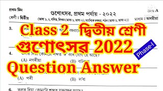 Class 2 Gunotsav 2022 Question Answer PhaseI গুণোৎসৱ 2022 ৰ প্ৰশ্নোত্তৰ দ্বিতীয় শ্ৰেণী [upl. by Mayfield782]