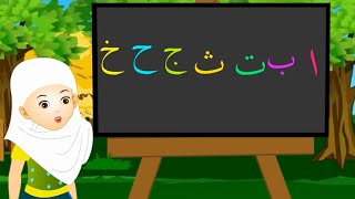 الحروف الهجائية العربية  Arabic Alphabet  Alif Ba Ta  Al Hourouf [upl. by Llehsor]