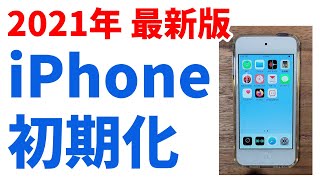 【2021年最新版】５分でできるiPhoneの初期化方法 iPad、iPodtouch にも完全対応 [upl. by Toll198]