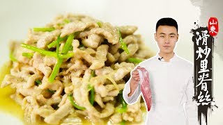 【中华美食】山东经典家常菜滑炒里脊丝 正宗滋味记住这样做 Stirfried ribbed silk [upl. by Anertal153]