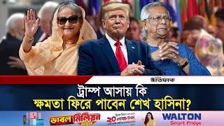 বিশ্ব মোড়ল এখন ট্রাম্প কার বেশি লাভ ইউনূস নাকি হাসিনার  Trump  Sheikh hasina  Dr Yunus [upl. by Asamot]