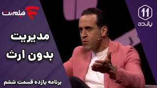 Yazdah  Part 6  به جای هزینه های خرید بازیکن خارجی روی تیم پایه هزینه کنید [upl. by Aynom]