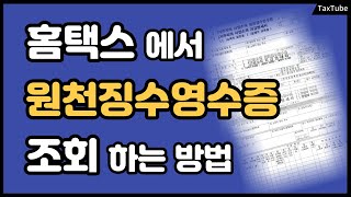 홈택스에서 원천징수영수증 조회 발급하는 방법 [upl. by Call]