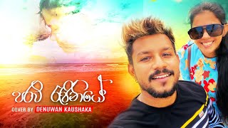 Madu Mala Lesaමධු මල ලෙස Cover Version Denuwankaushaka janulovedenu Sinhala Cover Songs 2023 [upl. by Klement22]