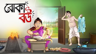 Boka Bou  Foolish Wife  Bangla Golpo  Cartoon  Jadur Golpo  Wife Stories  Ssoftoons [upl. by Zeuqcaj]