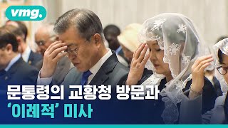 교황청에서 한국어로 진행된 한반도 평화를 위한 미사feat 문재인 대통령 김정숙 여사  비디오머그 [upl. by Stilla]