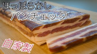 パンチェッタを、なるべくほったらかしで作る方法！ 自家製！ 無添加！ Pancetta [upl. by Art]