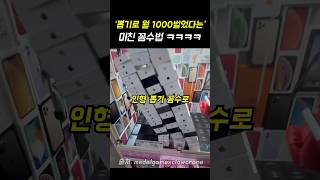 “인형뽑기로 월 1000벌었다” [upl. by Htrap]