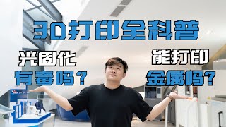 3D打印能打金属吗，什么叫光固化？3D打印全科普！ [upl. by Ira]