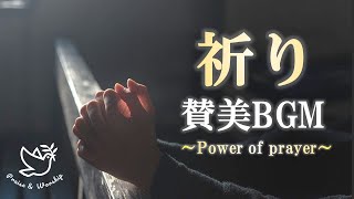 【40万回再生】Praise and Worship  賛美・聖歌BGM 祈り [upl. by Arotahs]