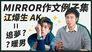 DSE中文｜MIRROR作文例子集📝 記敍文寫AK江𤒹生嘅造星經歷｜Snapask中文台 ep10 [upl. by Giulia]