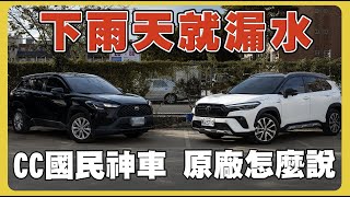 【汽車】Toyota Corolla Cross漏水｜車主還會推薦嗎？｜排水孔堵住｜原廠怎麼處理｜ [upl. by Aicul]