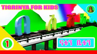 MH  Natu amp Betu Tigrigna alphabets Part 1  ፊደላት ትግርኛ ምስ ናቱን ቤቱን  2017 [upl. by Assenahs]