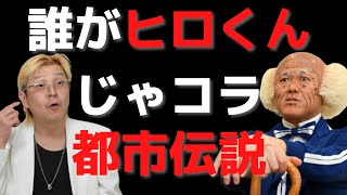 【茂造にブチギレ】吉田ヒロと辻本茂雄の都市伝説新喜劇総選挙に夢がない話新喜劇金の卵オーディション開催！ [upl. by Ellienad553]