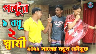 Poltur 1 Bodhu 2 Shami  পল্টুর এক বুধ দুই স্বামী [upl. by Andriette]