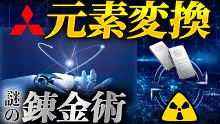 【セシウム⇒？】三菱重工の元素変換技術【タングステン⇒プラチナ】 [upl. by Wiltshire803]