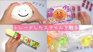 【スライムトレード】本物のお菓子みたいなスライムを触る🍬🍭🍫 [upl. by Petua552]