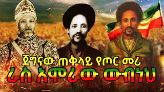 ፋኖ ራስ አሞራው ውብነህ ተሰማ  ጀግናው ጠቅላይ የጦር መሪ  Ras Amoraw Wubneh  Ethiopian Warriors  ፋኖ Fano  ethiopia [upl. by Novyar939]