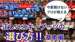 【コレで絶対上達する】正しいスキーブーツの選び方！ l Ms Ski Salon Vol 44 [upl. by Lartnom386]