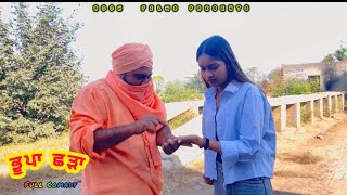 ਭੂਪਾ ਛੜਾ  NEW PUNJABI SHORT MOVIE 2024  ROOH [upl. by Bilac]