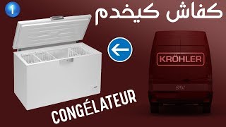 congélateur comment ça marche الفريزر كيف يعمل [upl. by Wylen]